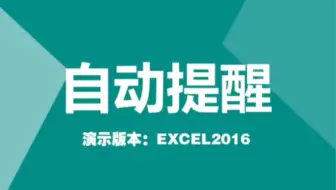 Excel第20集，自动提醒