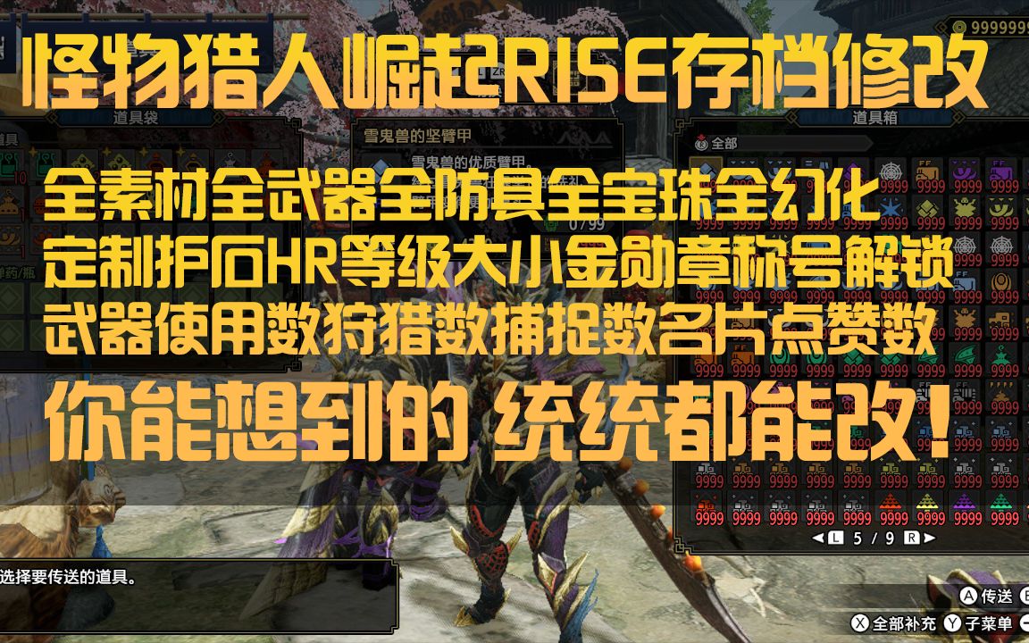 【怪物猎人崛起Rise】PCsteam/NS存档修改全素材全武器全宝珠护石定制HR等级大小金修改器哔哩哔哩bilibili