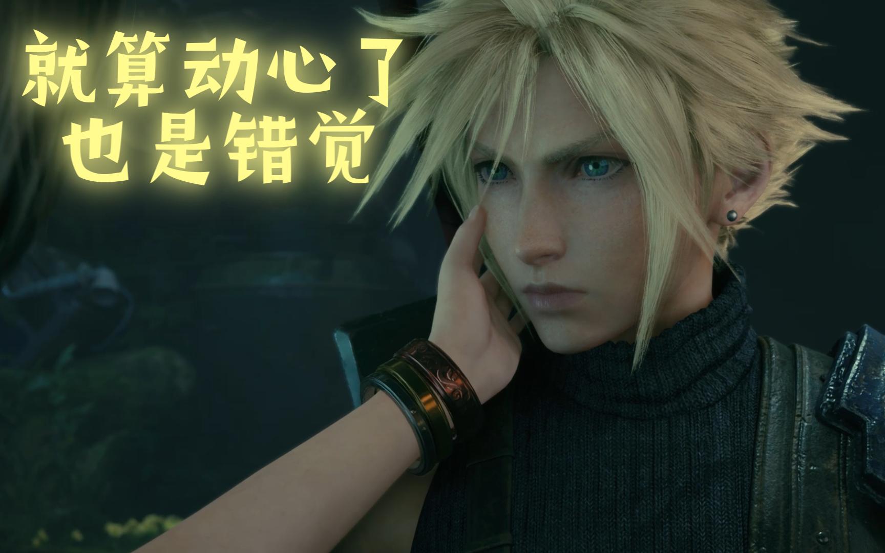 「FF7剧情解析」就算动心了,也是错觉最终幻想7重制版