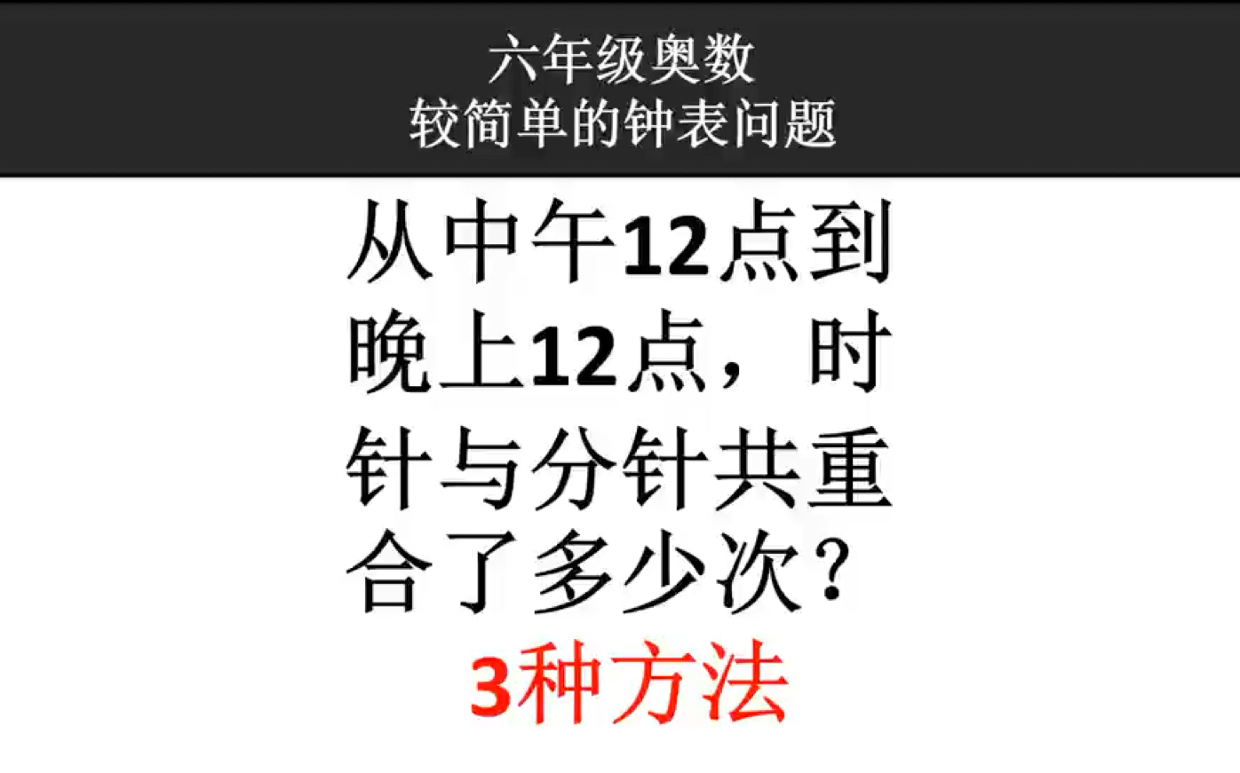 六年级奥数:从中午12点到晚上12点,分针与时针重合了多少次?哔哩哔哩bilibili