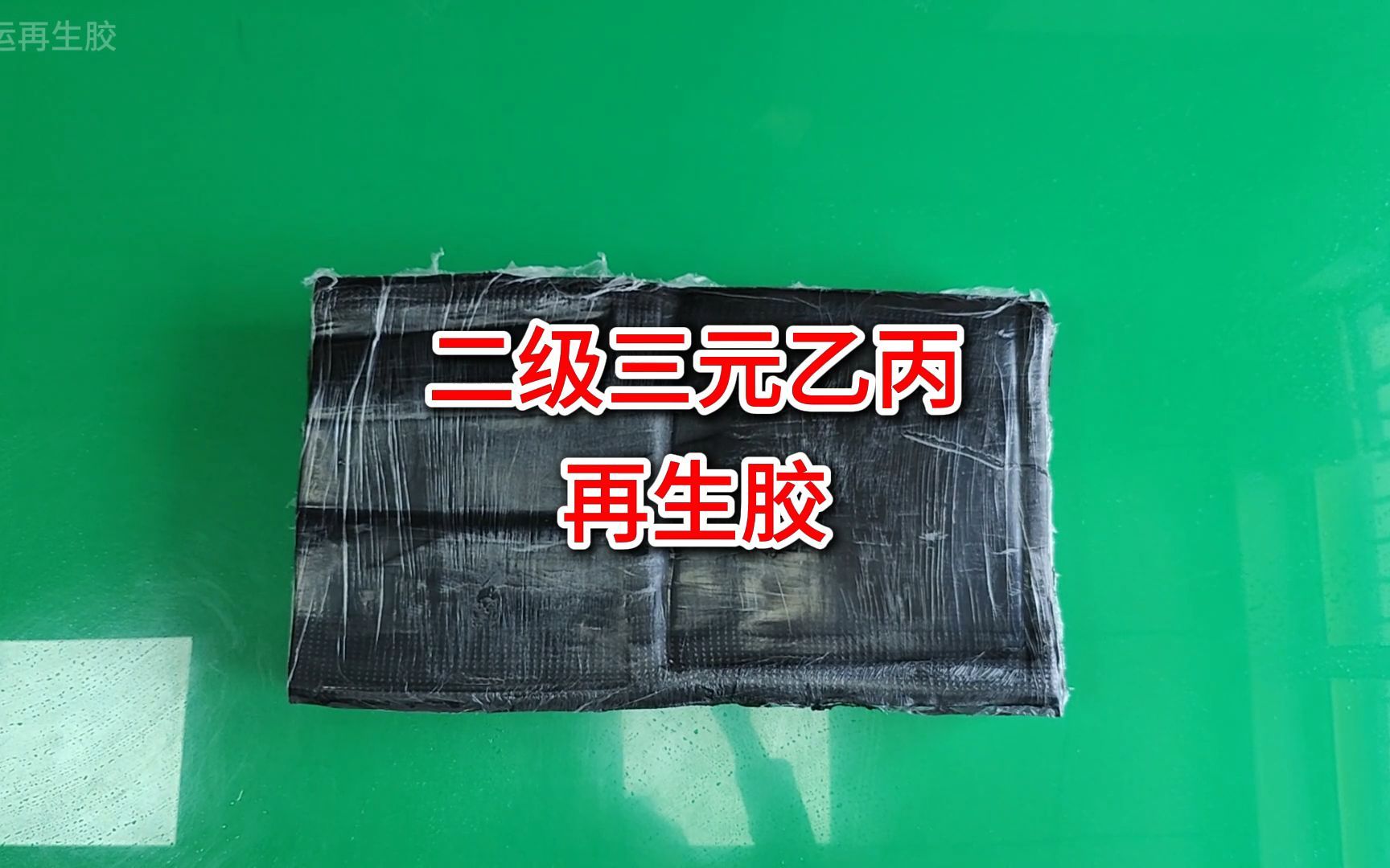 体育用品专用二级三元乙丙再生胶