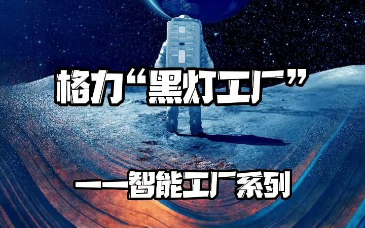 格力“黑灯工厂”哔哩哔哩bilibili