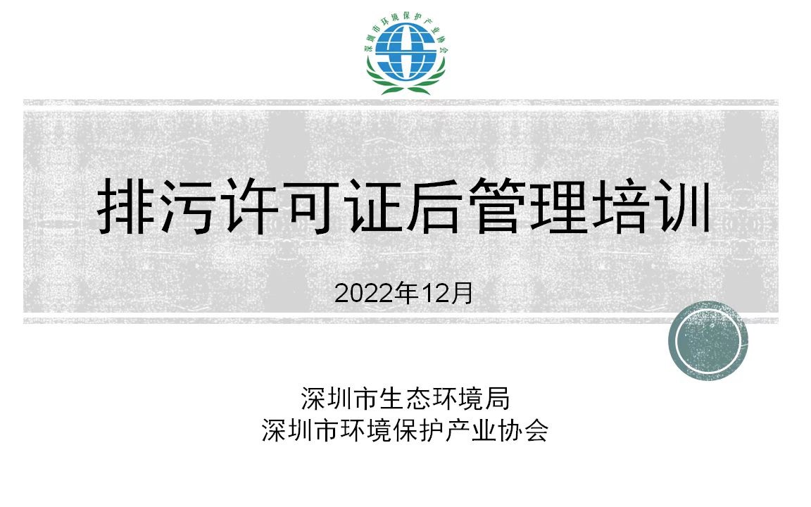 [图]2022年度深圳市环评审批和排污许可工作指导课程——法规解读与排污许可证讲解