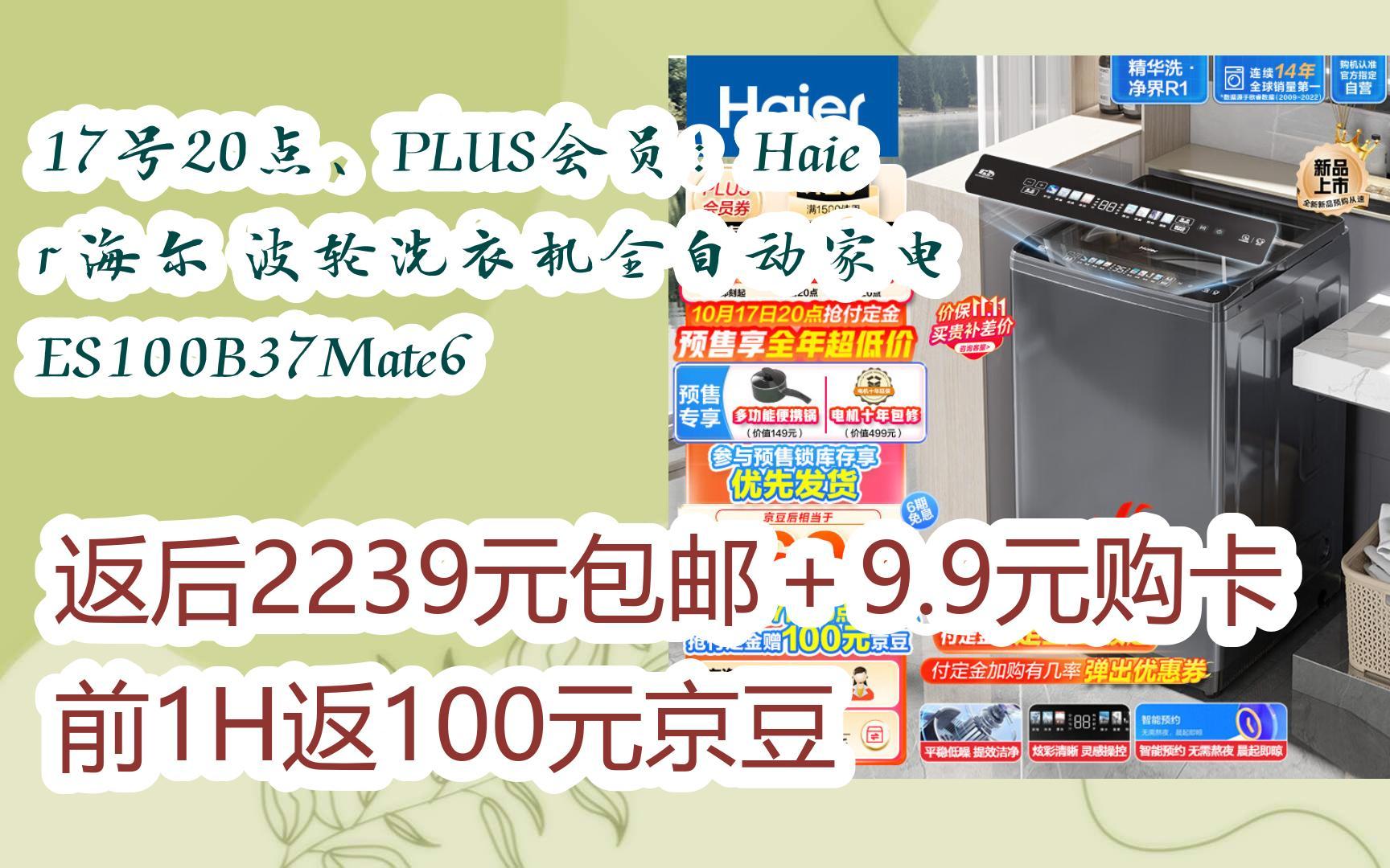 [捡漏价]17号20点,plus会员:haier 海尔 波轮洗衣机全自动家电 es100