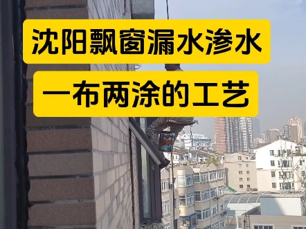 沈阳同城防水 #专治各种房屋漏水问题 沈阳飘窗外墙漏水渗水 #防水补漏 你就像我们这样做,一做一个不吱声 现场实拍,快速免费上门勘察漏水点,服务全...