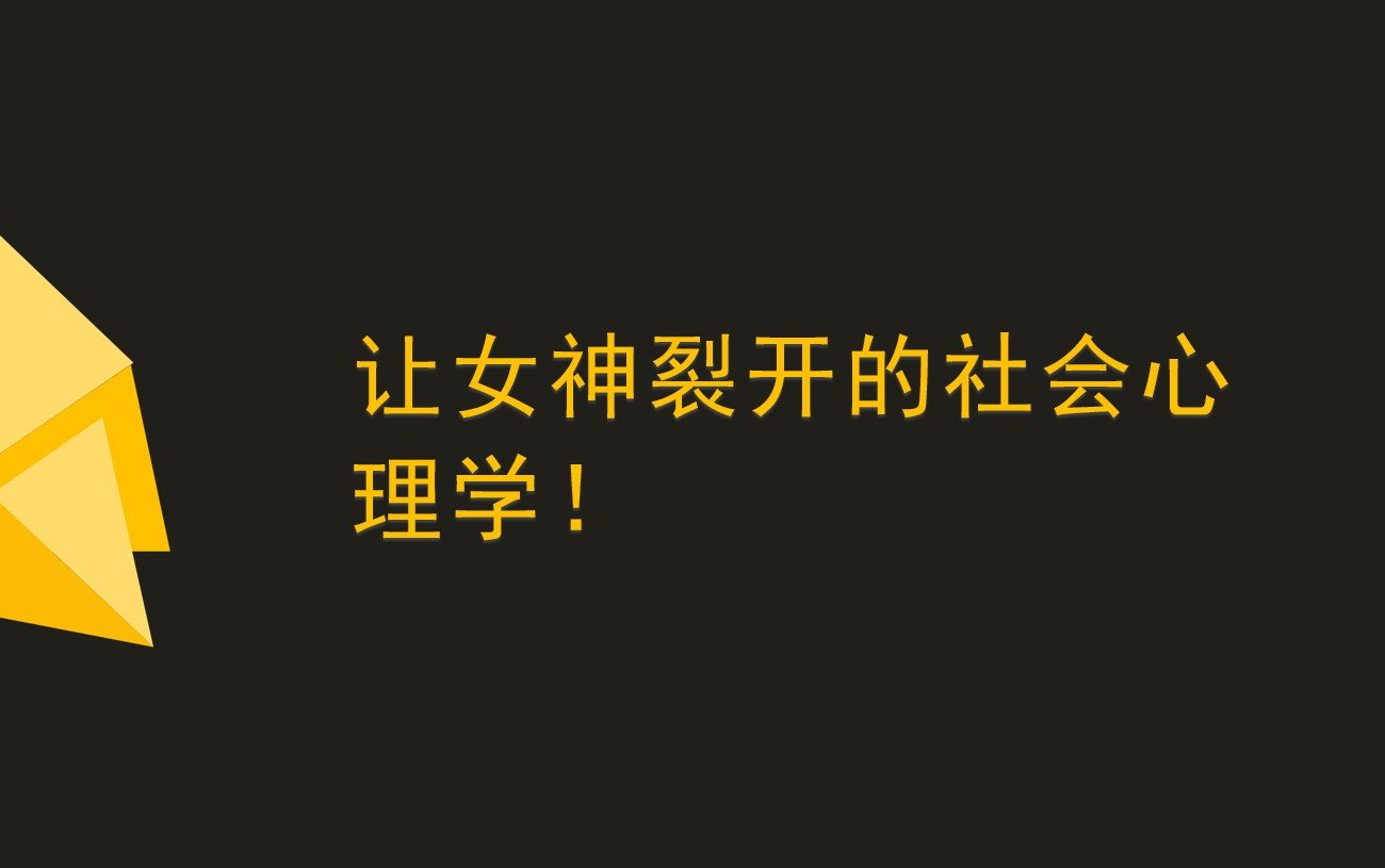 条件普通的男生如何最快速找到女朋友?我们从男女不同的择偶策略开始讲……哔哩哔哩bilibili