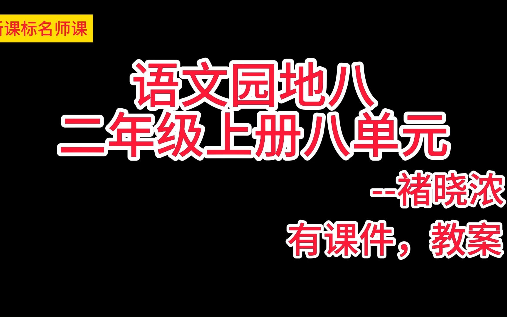 [图]二上八单元：《语文园地八》褚晓浓 小学语文新课标学习任务群名师优质课公开课示范课（含课件教案素材）