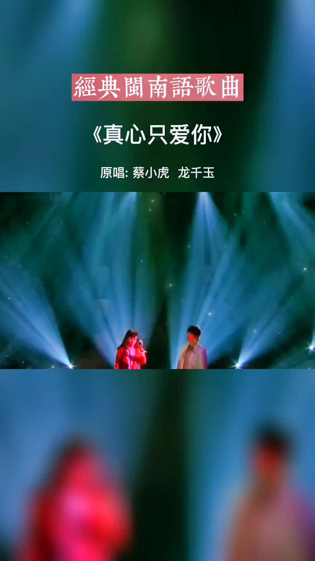 [图]闽南语歌曲真心只爱你经典歌曲好听音乐热歌推荐