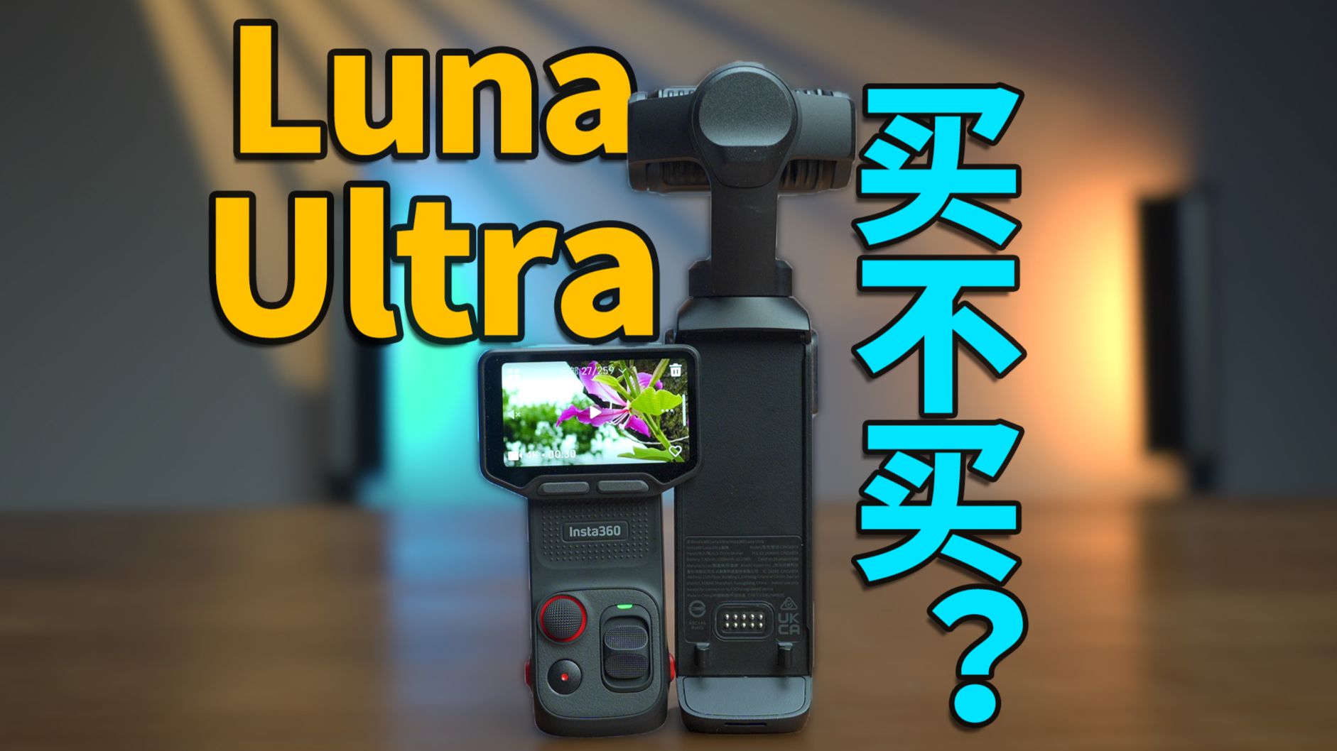 不吹不黑 影石Luna Ultra到底要不要买