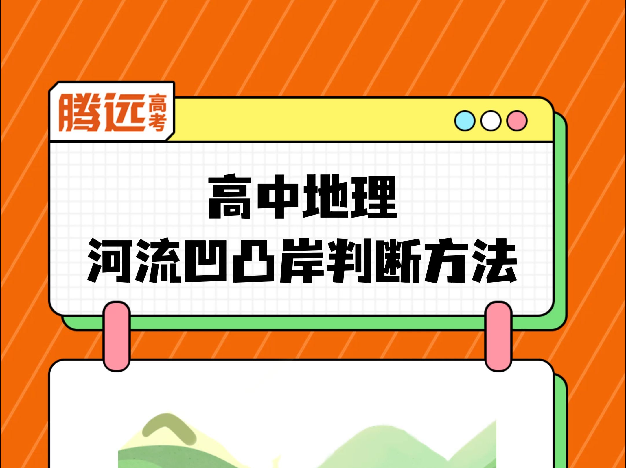 高中地理河流凹凸岸判断方法,赶紧学起来吧!哔哩哔哩bilibili