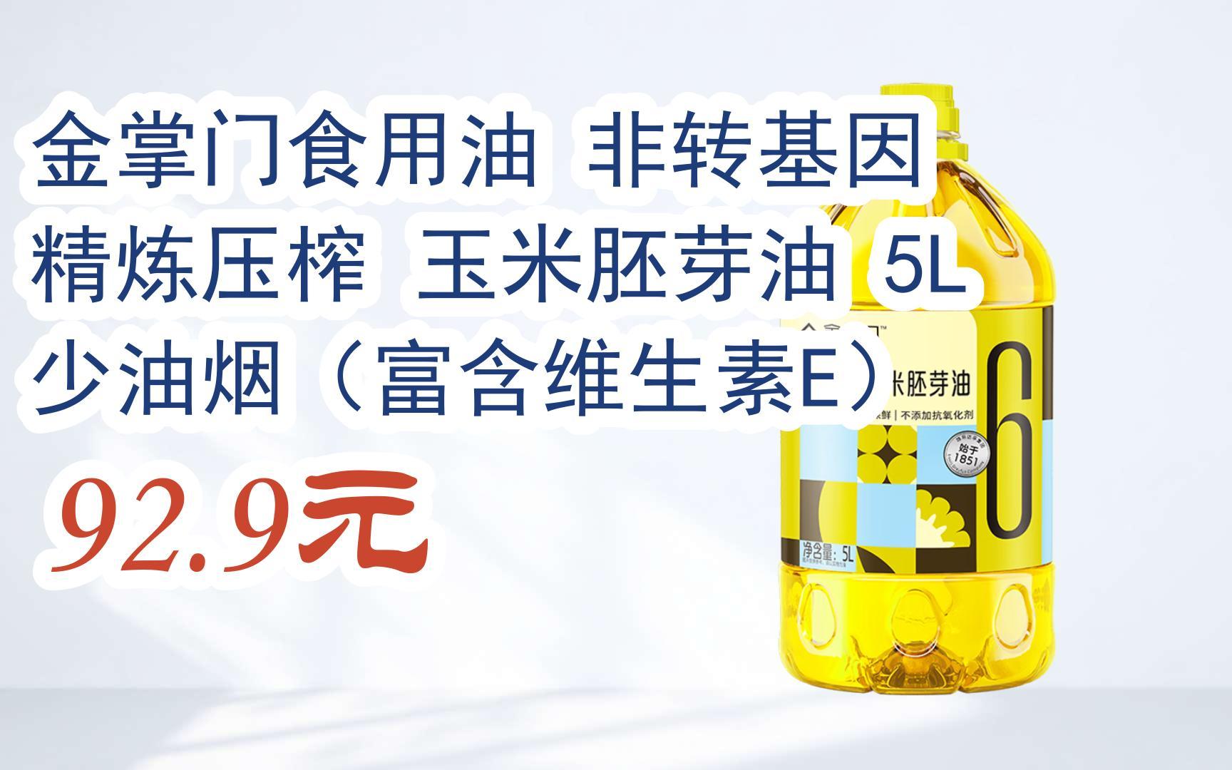 【好价】视频截图扫碼打开金掌门食用油 非转基因 精炼压榨 玉米胚芽