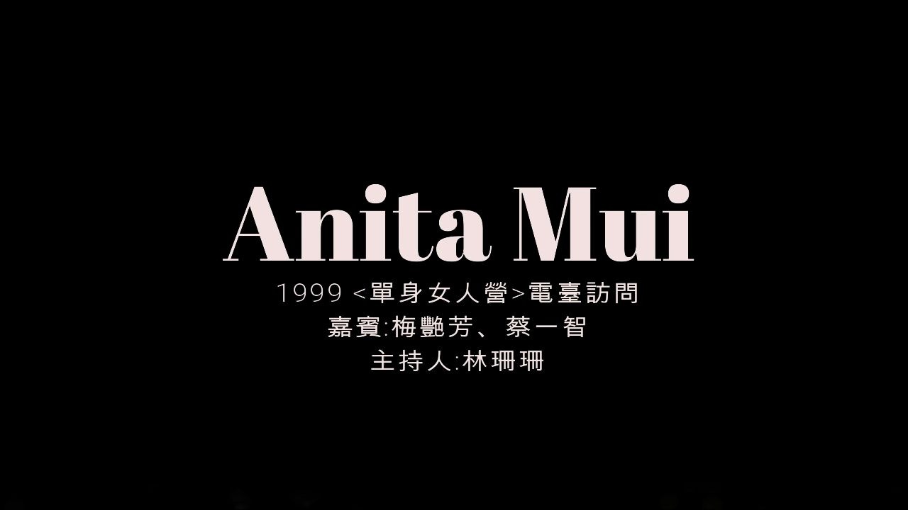 【Anita Mui 梅艳芳】电台访问 1999 "单身女人营" 嘉宾: 梅艳芳、蔡一智 主持人:林珊珊哔哩哔哩bilibili