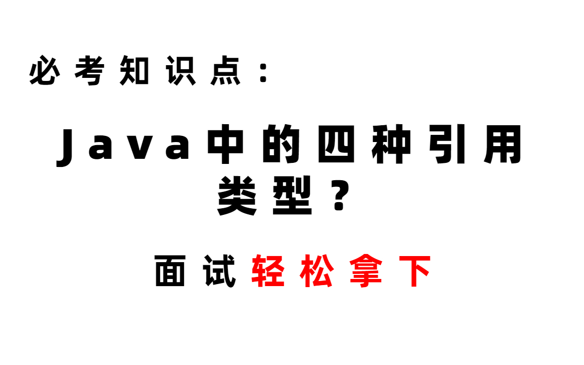 大厂常见面试题:Java中的四种引用类型?哔哩哔哩bilibili