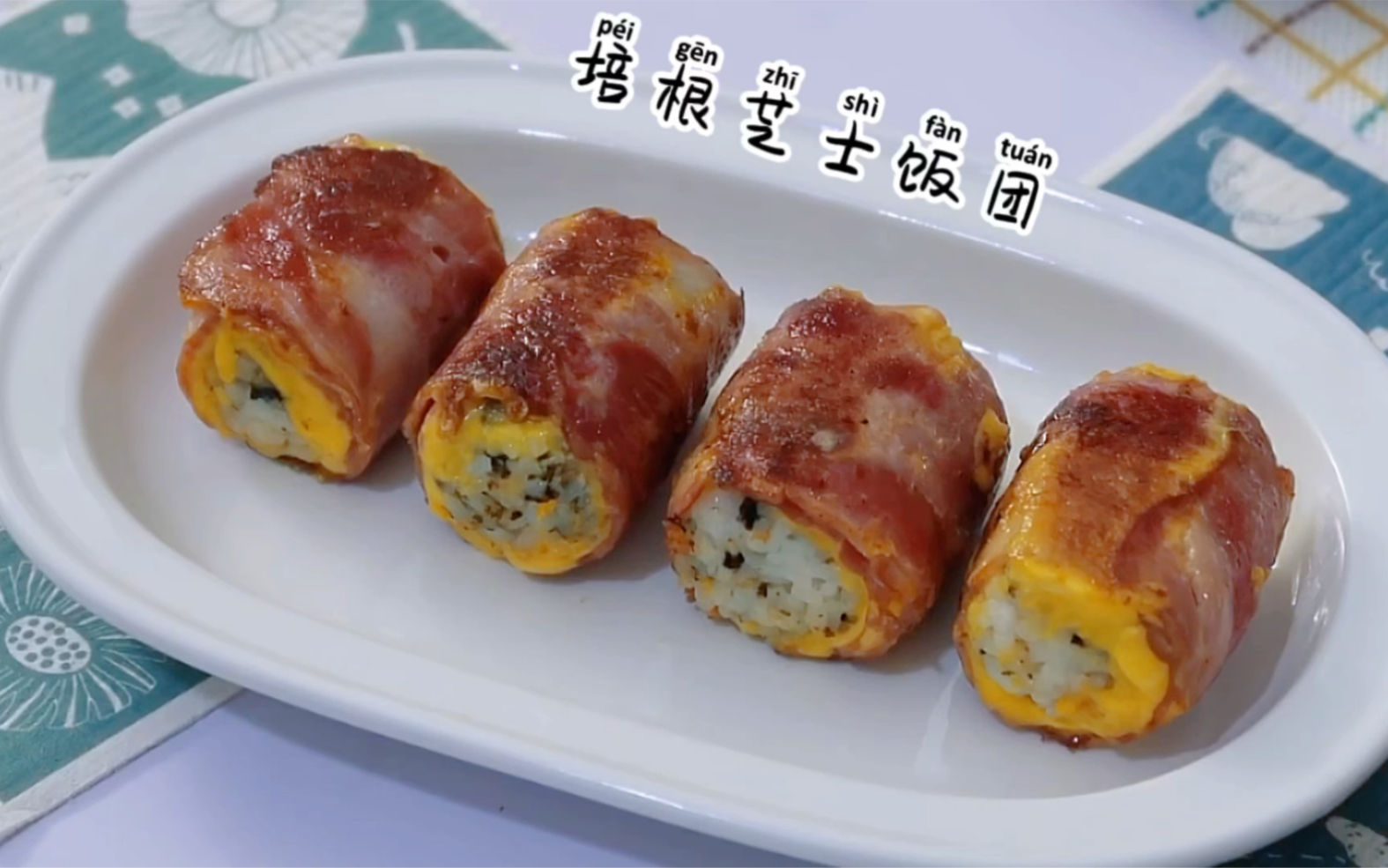 简单美味的培根芝士饭团,剩米饭的神仙吃法,口味超赞,老少咸宜!