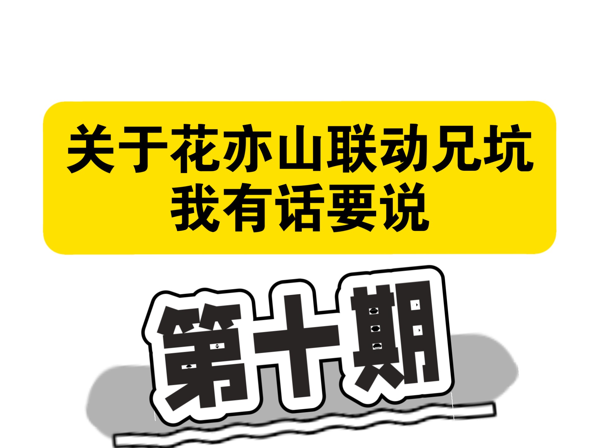 是的没错,你们没看错,已经第十期了,就此打住吧,别来了,我都累了
