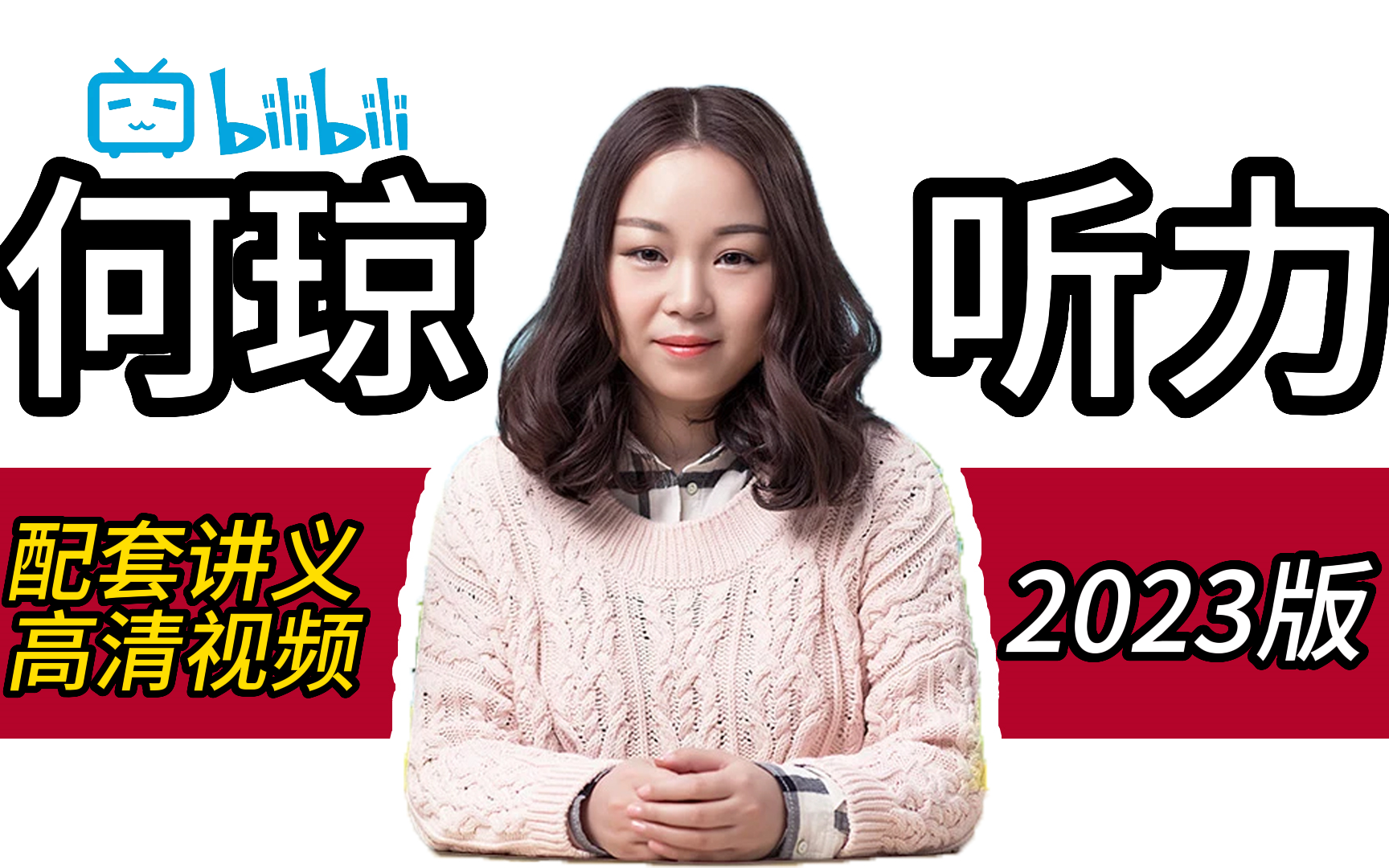 【雅思何琼听力】 雅思备考必看,冲9分保8分!何琼23年全集网课!