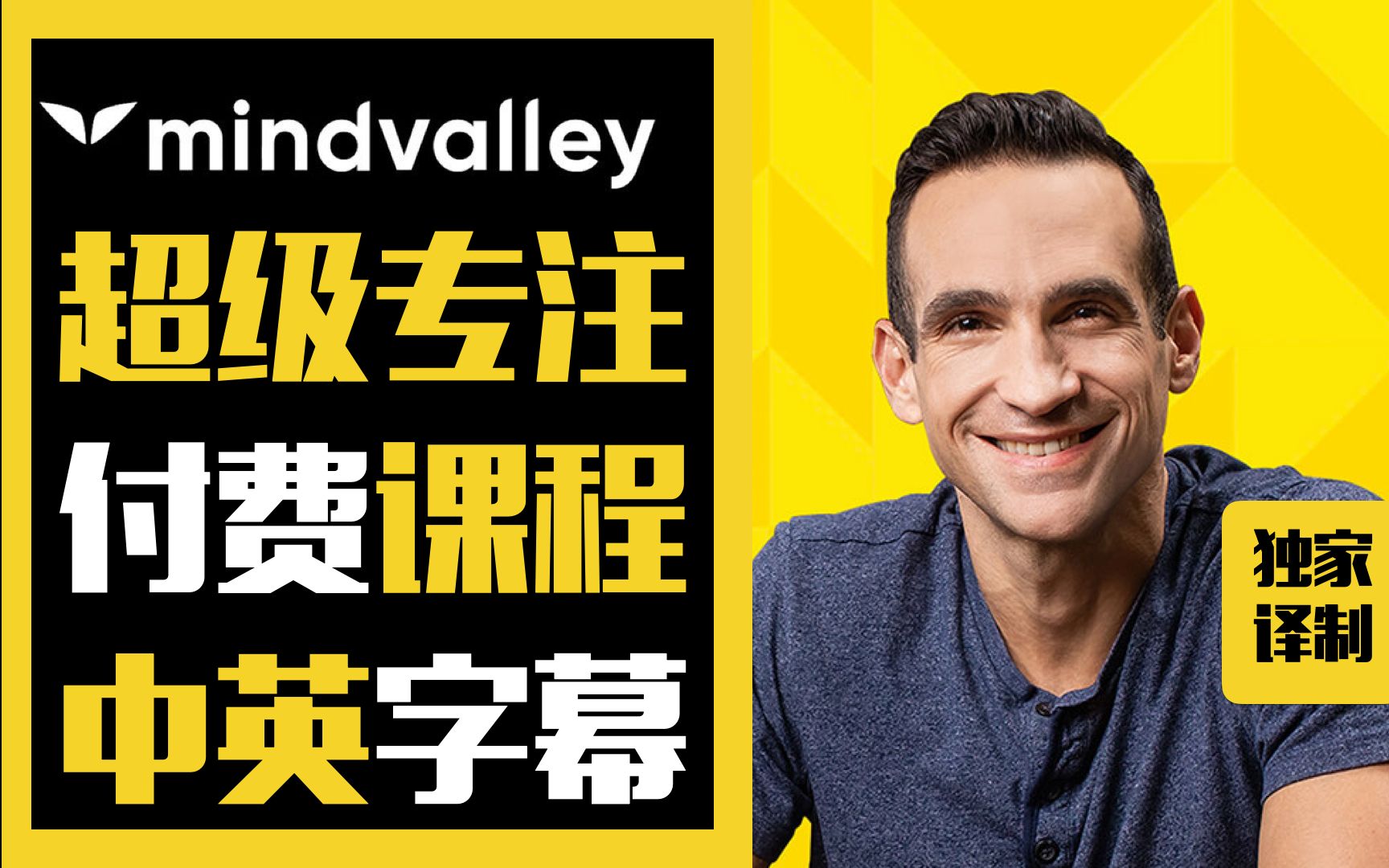 [图]【人工译制】《超级专注》- 尼尔·埃亚尔 | 心谷大学 Mindvalley