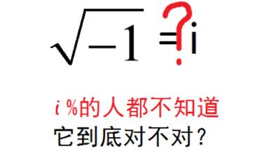 评论区吵翻天：√-1是不是i？怎么给复数开根号？