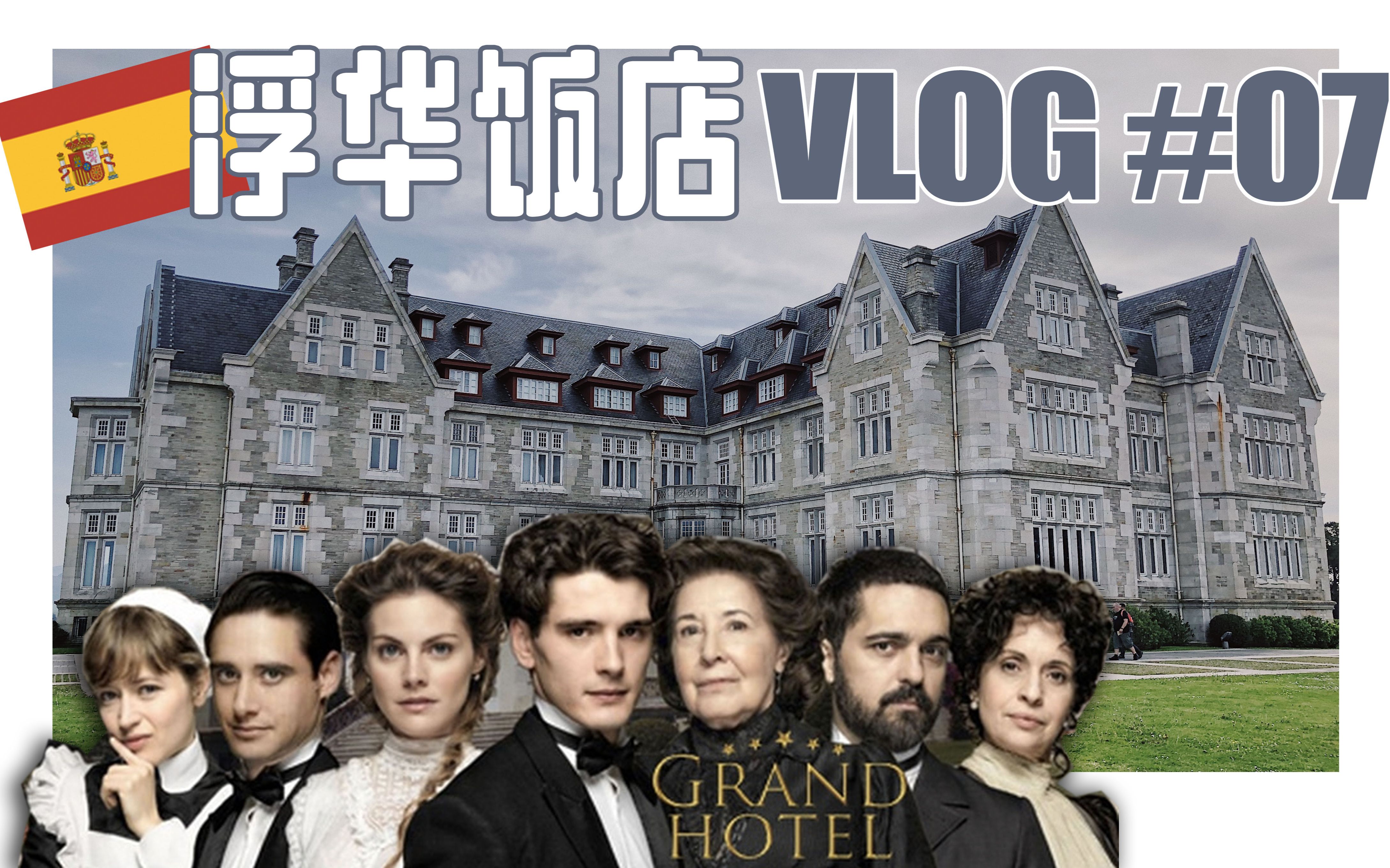 遇到超好房东去看浮华饭店西班牙桑坦德圣周旅行vlog07