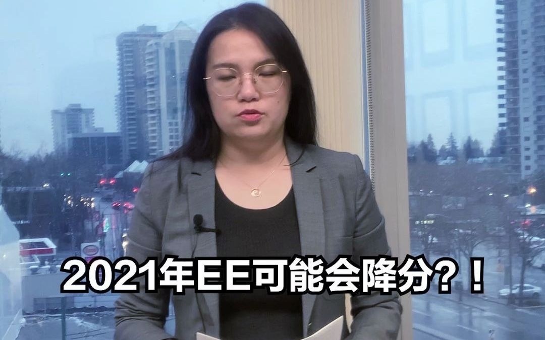 【预测】2021年加拿大联邦快速通道(EE)可能会降分!哔哩哔哩bilibili