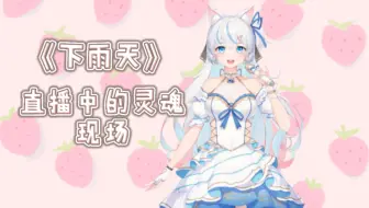 【说说Crystal】《下雨天》  下雨天你会想起谁 ♡ 直播演唱录屏