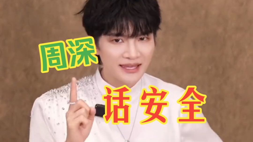 周深出行安全小贴士：开车慢一点，骑车戴好盔，走路慢一点。道路千万条，安全第一条！