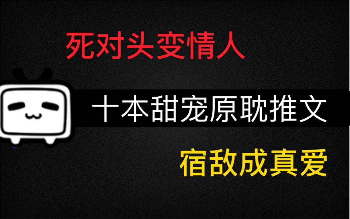 [图]原耽推文之死对头变情人，宿敌是真爱