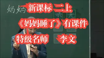 Download Video: 24新课标二年级上册语文《妈妈睡了》公开课优质课  特级名师 李文 有课件无教案