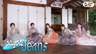 Download Video: [Light Jeans] 2024年 迎佳节 Small Talk 🐰🌕 | NewJeans