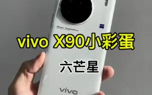 下载视频: vivo X90告白配色小彩蛋，用闪光灯照会出现六芒星，这样白色的vivo X90谁会不喜欢呢？