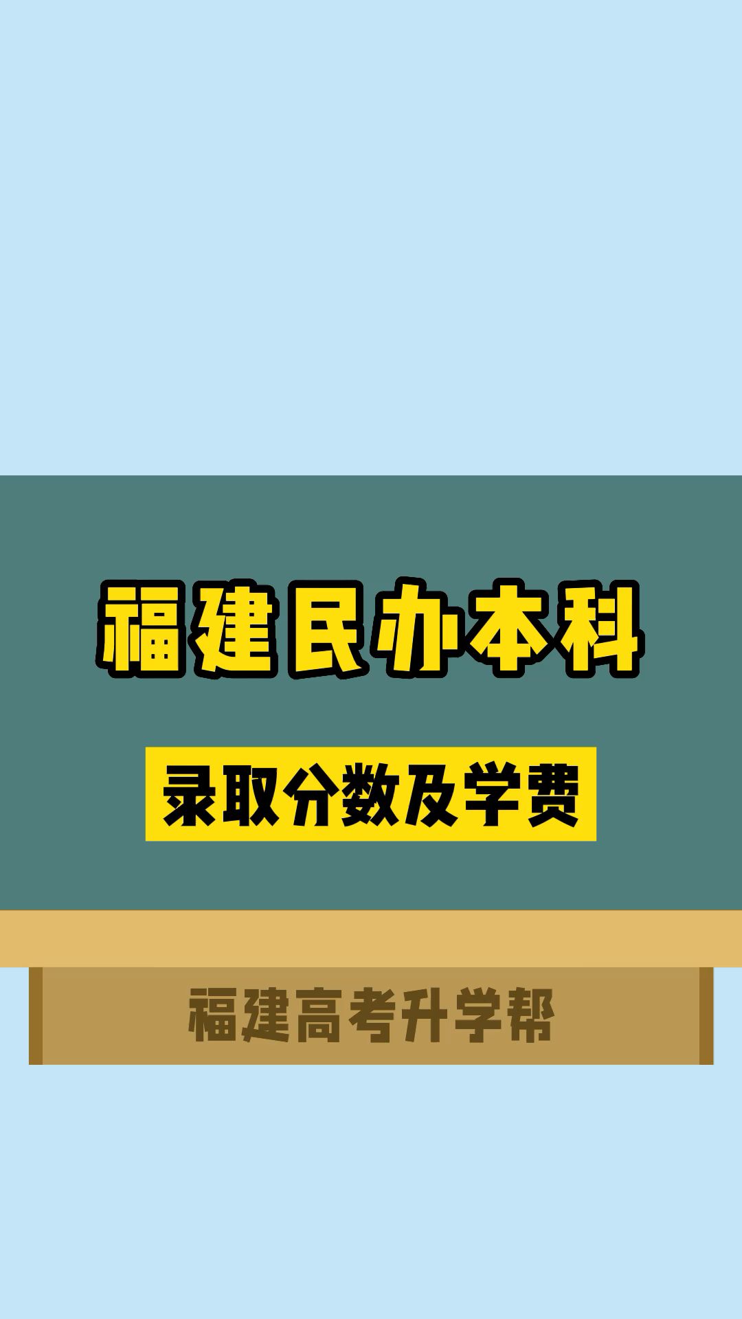 福建民办本科院校录取分数及学费汇总哔哩哔哩bilibili