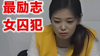 史上最漂亮最拼搏女囚犯,掏空多位男友,最后靠“励志”进看守所