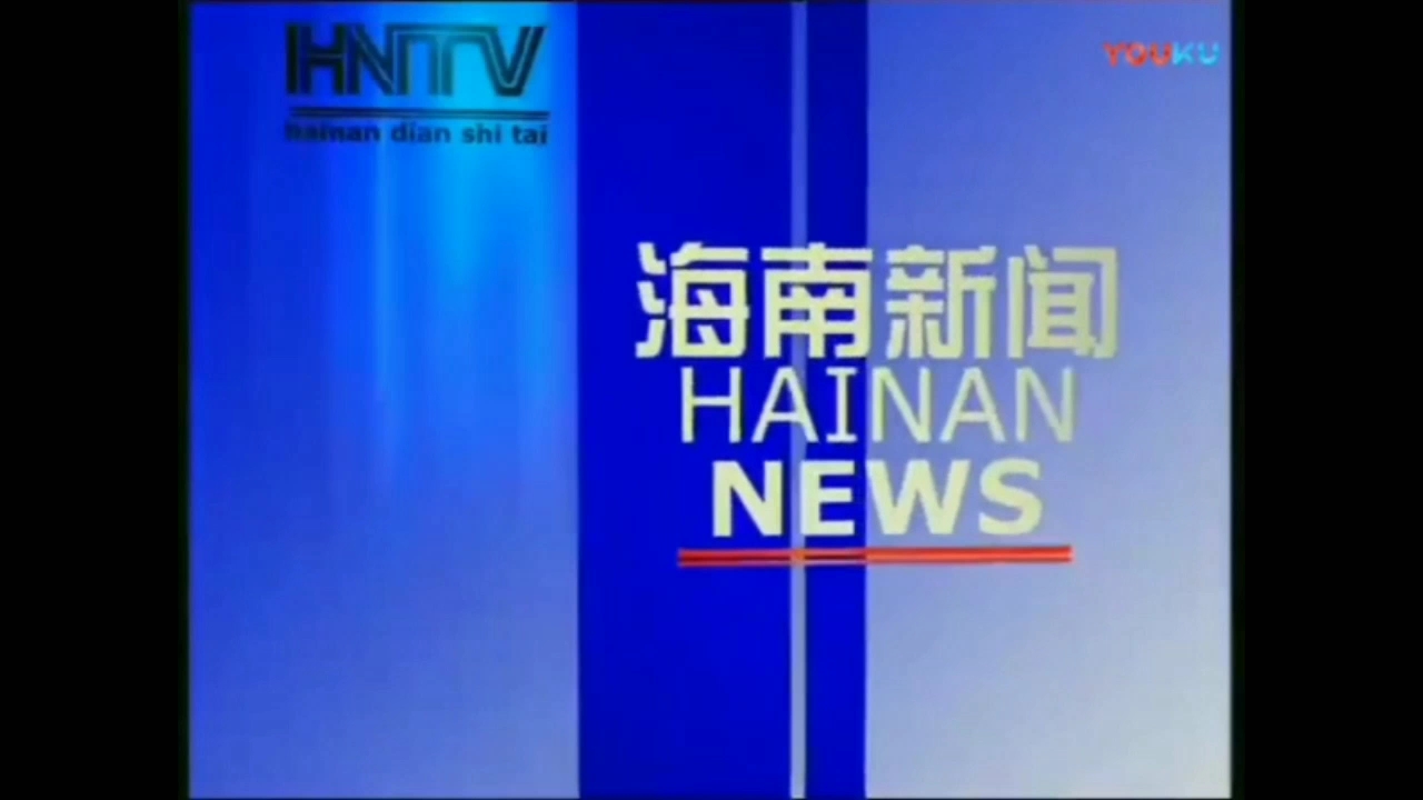 [图]【放送文化】海南卫视《海南新闻联播》历年片头（1998——）