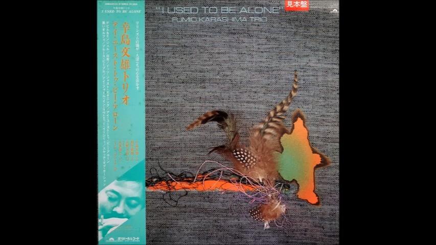 日本爵士专辑(当代爵士/爵士放克)】辛島文雄Fumio Karashima Trio - I