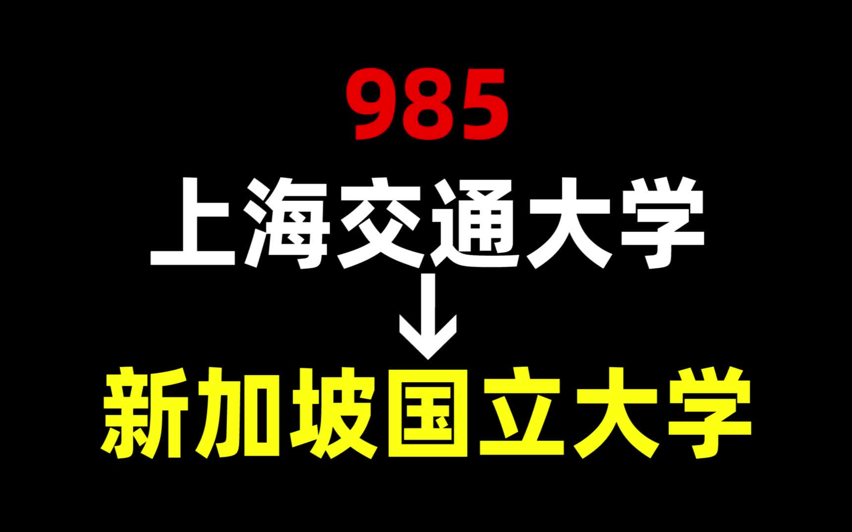 从985到NUS,我都经历了什么?上海交通大学 | 新加坡国立大学 | 新加坡留学哔哩哔哩bilibili