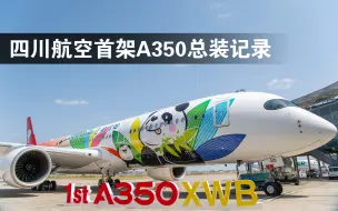 Download Video: 四川航空首架A350总装记录