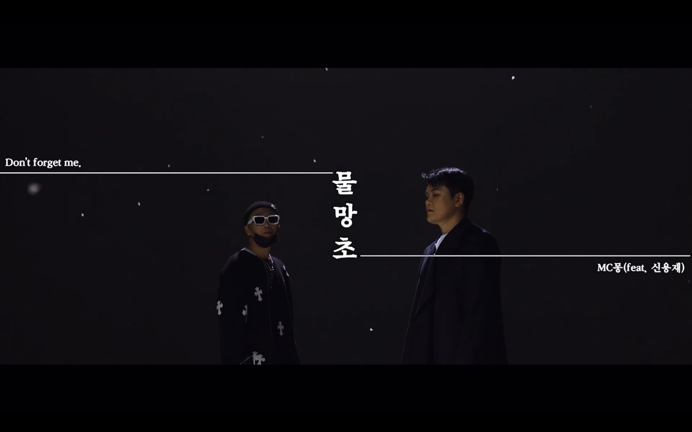 [图]【中字】勿忘草 - MC梦（feat.申容财）FLOWER9正规九辑 非主打MV