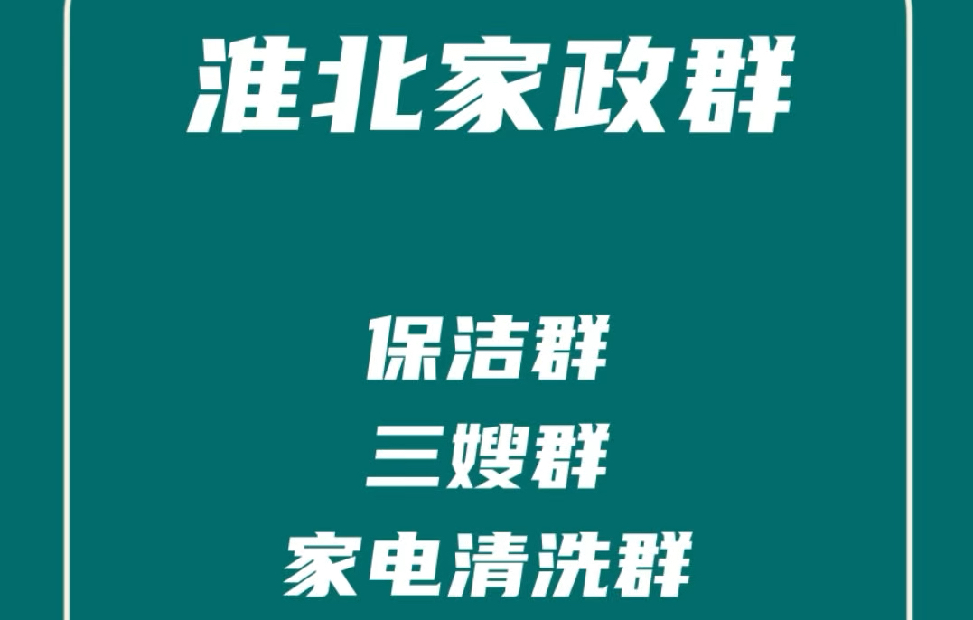 淮北家政阿姨群,淮北保洁群,淮北保姆阿姨群,淮北家电清洗群,淮北家政群资源哔哩哔哩bilibili