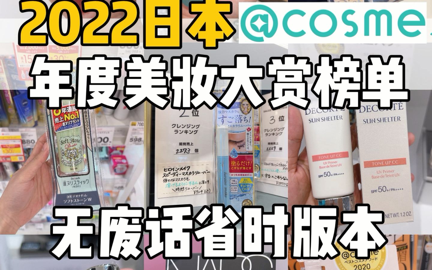 2022年度日本cosme美妆大赏值得买清单总结哔哩哔哩bilibili