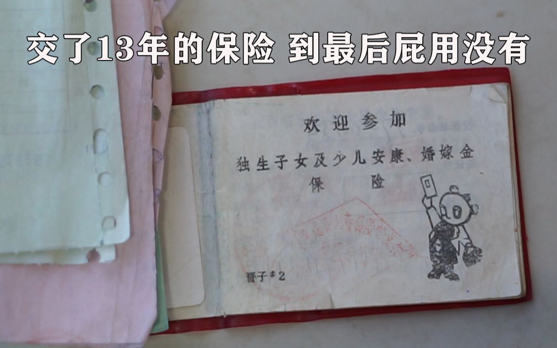 交了13年的结婚保险,到最后才发现,连1平米房子都买不起哔哩哔哩bilibili