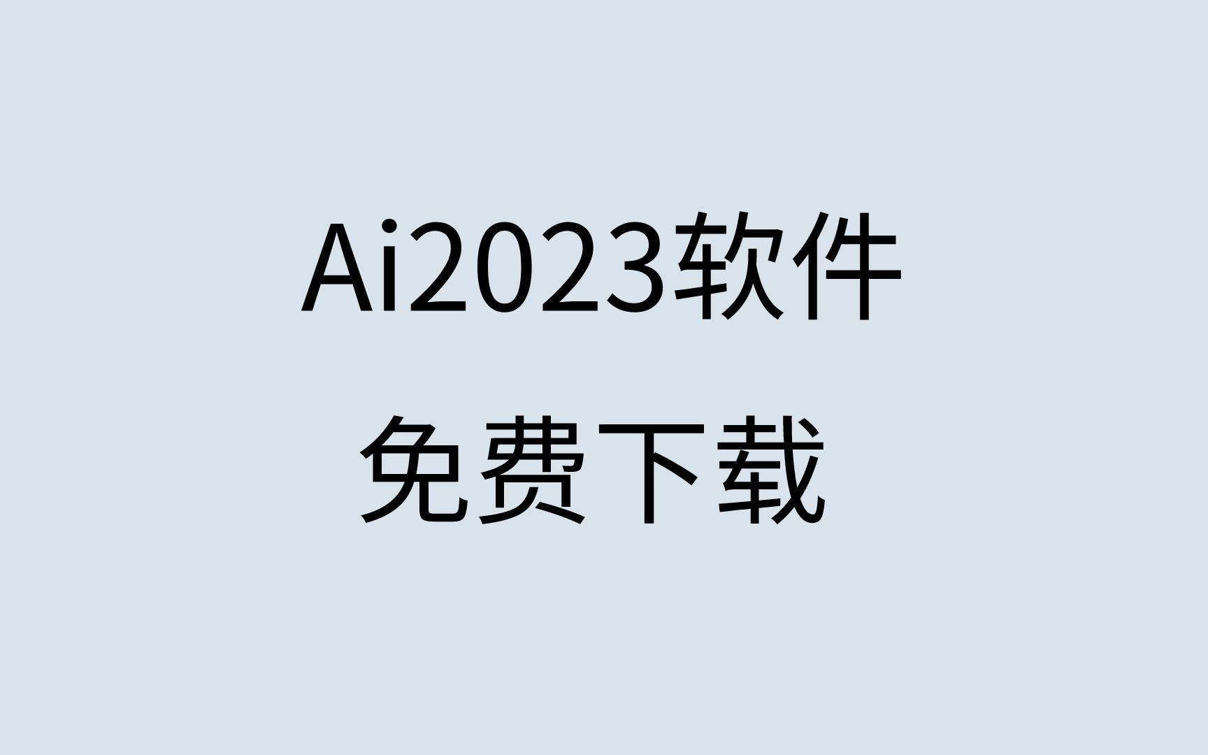 AI2023安装包下载ai2023下载安装AI2023破解版哔哩哔哩bilibili