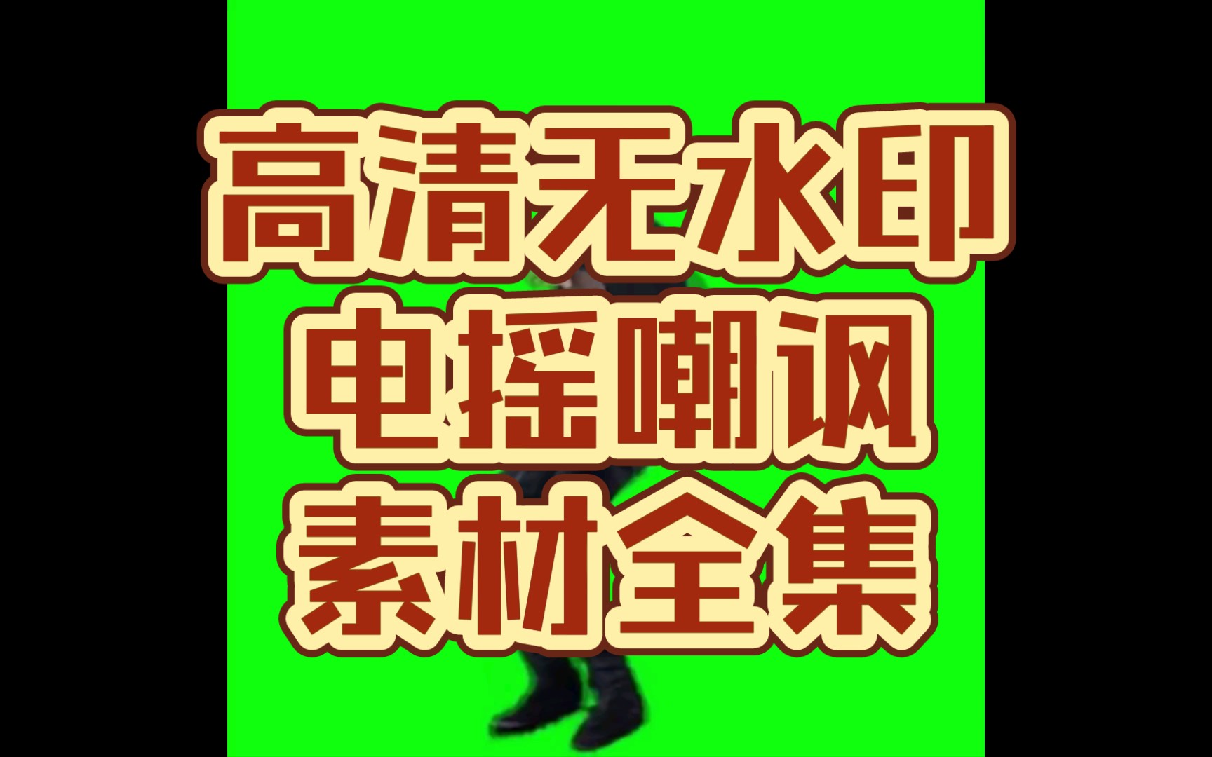 【高清】电摇嘲讽无水印素材全集哔哩哔哩bilibili