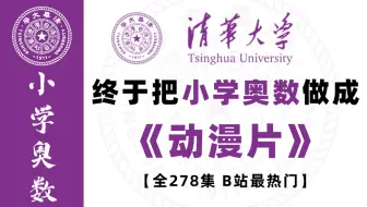【全278集】清华大学大佬终于把小学奥数做成了动漫课程，思维扩展必备！通俗易懂，全程干货，让孩子轻松愉快学习，建议收藏！！