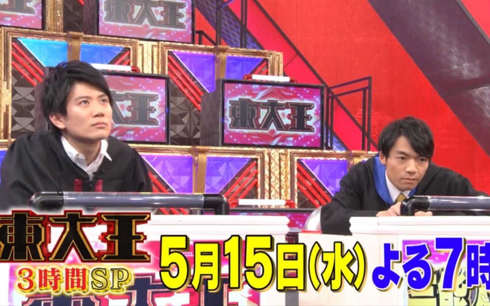 【東大王】下回预告 5/15(3小时) 新生☆東大王チームに緊急事態!_哔哩哔哩_bilibili