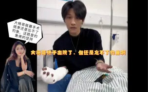 Descargar video: 【疯狂小杨哥】大杨哥终于可以出院了，从手术到打麻药！真的不容易，出院后大杨哥还是头铁还要坚持钓鱼！可以看出大杨哥是真爱钓鱼，大杨嫂看了都无语了！