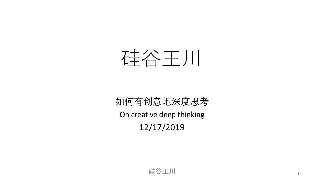 【硅谷王川】006  如何有创意地深度思考 On creative deep thinking哔哩哔哩bilibili