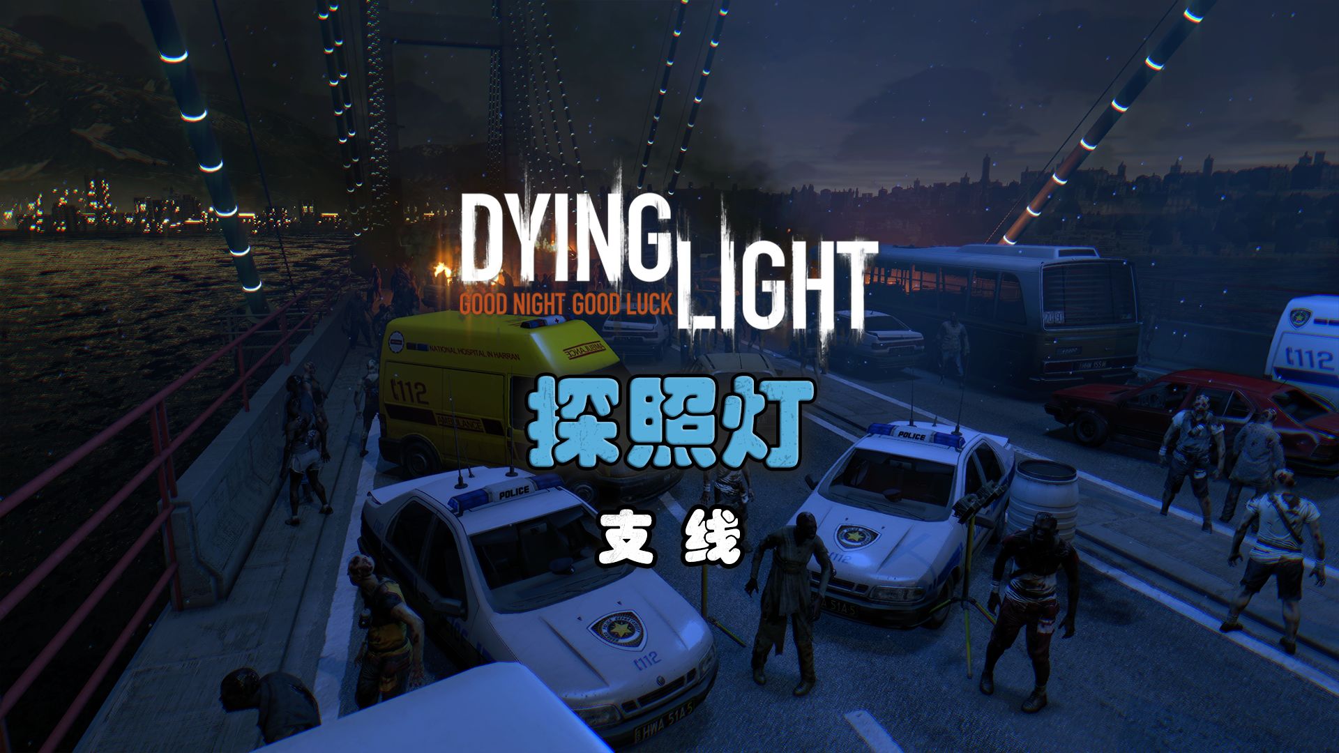 消逝的光芒1支线-探照灯