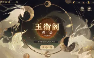 Download Video: 【花亦山心之月】伊王古迹之玉衡阁通关视频合集（已毕业）