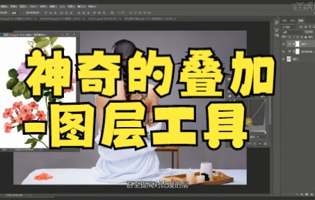 【ps教程】图层叠加教程来啦!哔哩哔哩bilibili