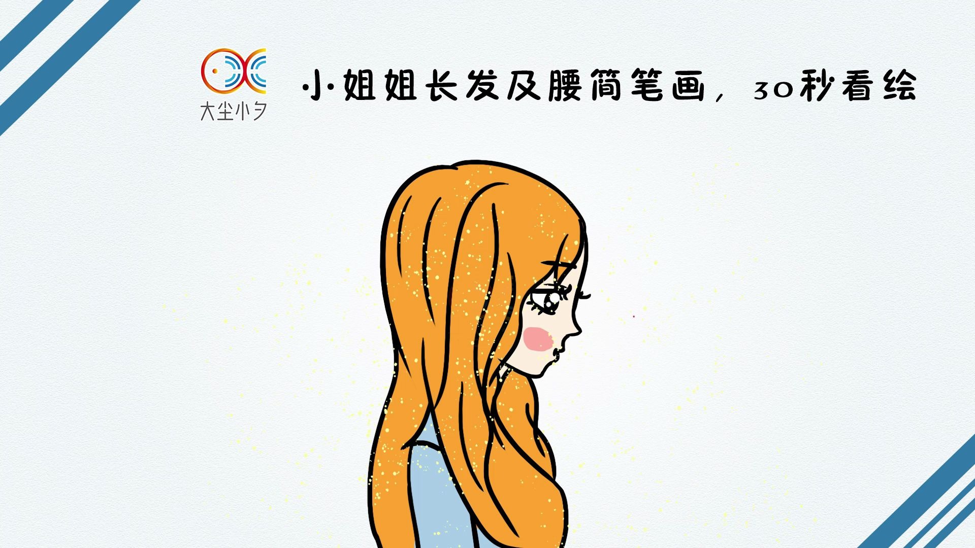 教你画小姐姐长发及腰简笔画,30秒看绘